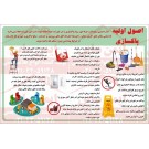 پوستر ایمنی اصول اولیه پاکسازی